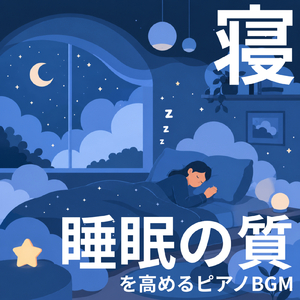 リラックス睡眠BGM