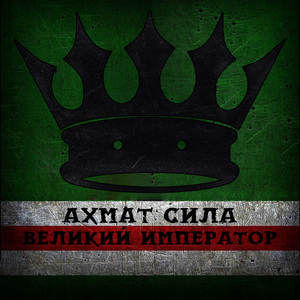 Ахмат сила
