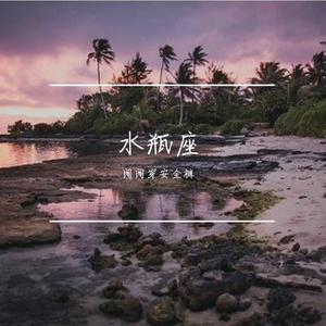 Aquarius（PROD BY 金桔ORANG3)