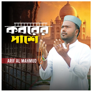 কবরের পাশে