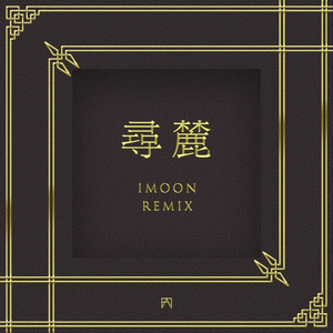 尋麓 (iMoon Remix)（翻自 Jiaye）