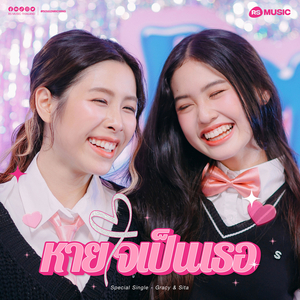 หายใจเป็นเธอ (POPTEEN Project)