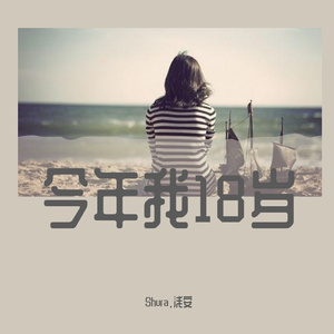今年我18岁