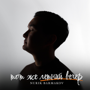 Тот же летний вечер