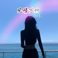 我希望我全身带刺