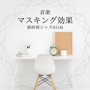 仕事が捗る静かな朝Cafeミュージック