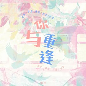 与你重逢（2025哔哩哔哩拜年纪单品）