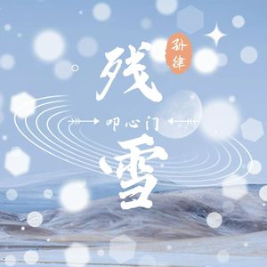 残雪叩心门
