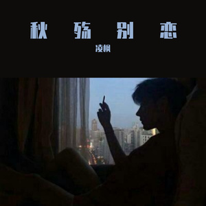 秋殇别恋