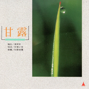 甘露 (觀世音菩薩唱頌)