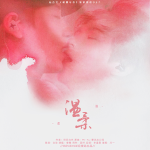 温柔-灿白文《朝暮与你》独家授权主题曲