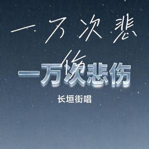 一万次悲伤 (Cover 逃跑计划)