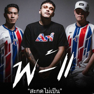 พ้แ(สะกดไม่เป็น)