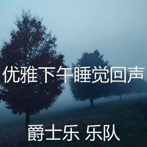 一尘不染午觉时间印象数