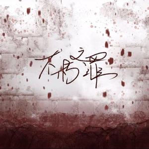 不朽之罪（翻自 锦瑟）