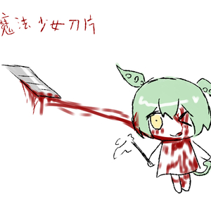 魔法少女刀片