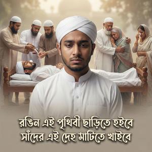 রঙিন এই পৃথিবী ছারিতে হইবে সাদের এই দেহ মাটিতে খাইবে