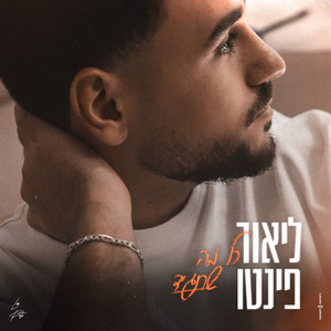 כל מה שתגיד