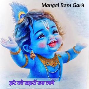 हारे को सहारों सब जाने