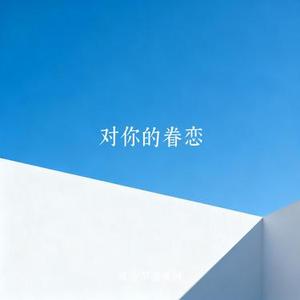 对你的眷恋