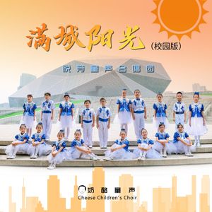 满城阳光 （校园版）