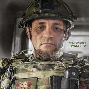 Шумахер