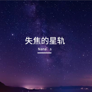《失焦的星轨》