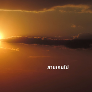 สายเกนไป