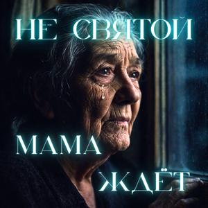 Мама ждёт