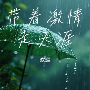 带着激情走天涯