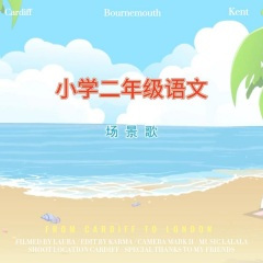场景歌