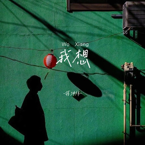 我想