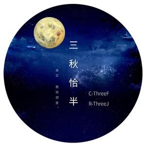 三秋恰半（Prod.byBLACKFAT洪汝超X黑车司机）
