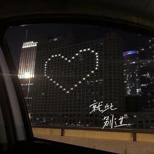 就此别过