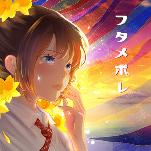 フタメボレ