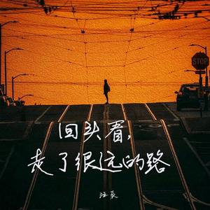 走了很远的路 伴奏