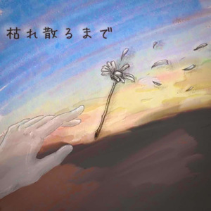 枯れ散るまで