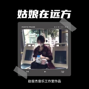 姑娘在远方  降调版