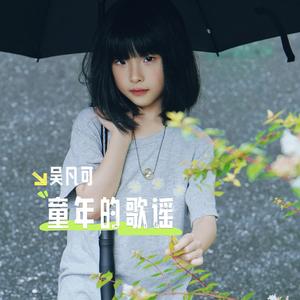 童年的歌谣