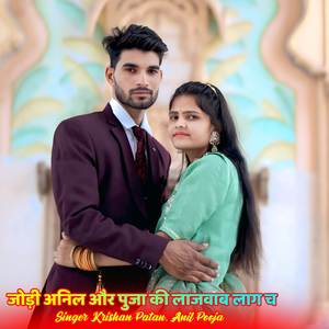 जोड़ी अनिल और पुजा की लाजवाब लाग च