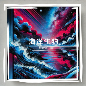 海洋生物