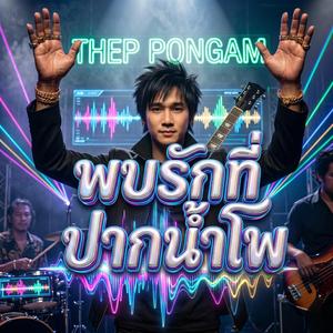 พบรักที่ปากน้ำโพ