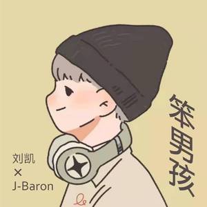 笨男孩（prod by FRESH_ye）