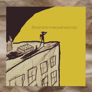 Эсхатологический восторг