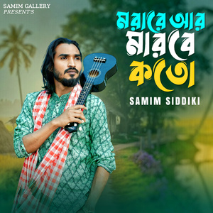 মরারে আর মারবি কতো