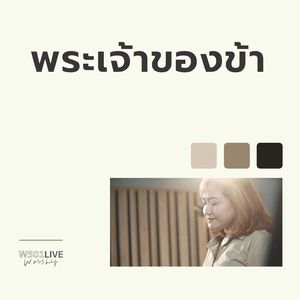 พระเจ้าของข้า (Live Worship 2022)