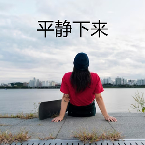 平静下来
