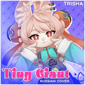 Tiny Giant (Russian Cover)