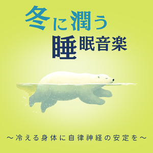 睡眠おすすめBGM