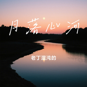 月落心河